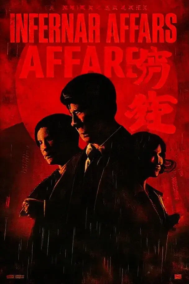 无间道系列·三部曲（2024）电影海报 - 天美视频